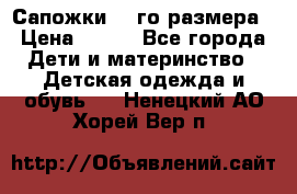 Сапожки 34-го размера › Цена ­ 650 - Все города Дети и материнство » Детская одежда и обувь   . Ненецкий АО,Хорей-Вер п.